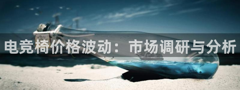 Uwin电竞在线：电竞椅价格波动：市场调研与分析