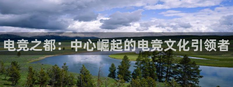 uwin电竞网址：电竞之都：中心崛起的电竞文化引领者