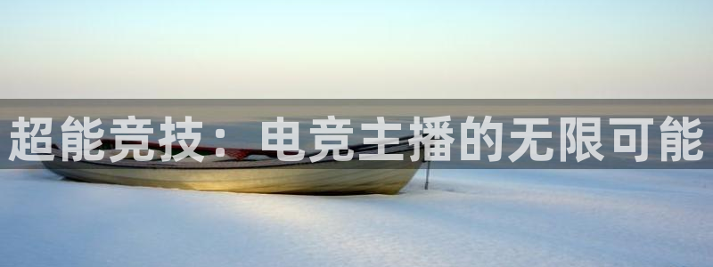 uwin电竞集团：超能竞技：电竞主播的无限可能
