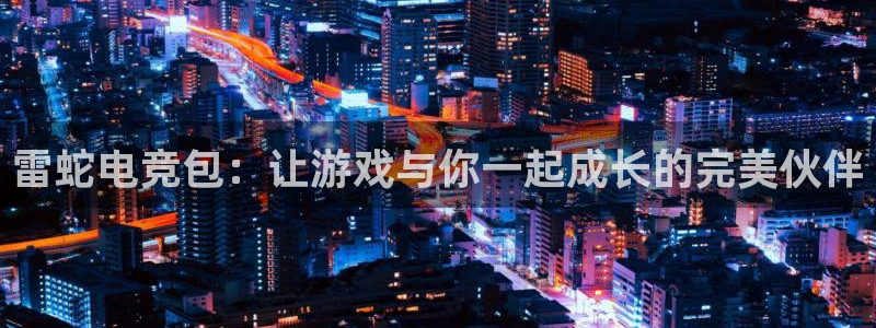 uwin电竞平台：雷蛇电竞包：让游戏与你一起成长的完美伙伴