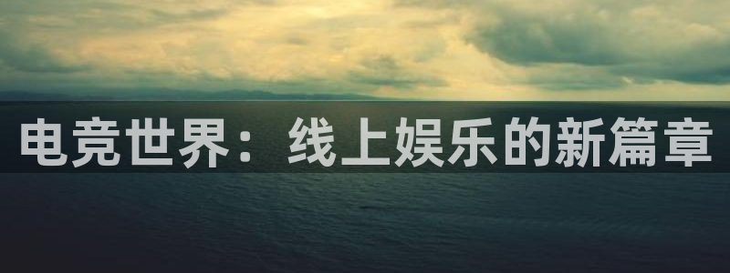 uwin电竞是什么：电竞世界：线上娱乐的新篇章