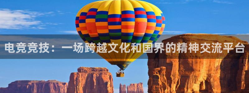 uwin电竞平台：电竞竞技：一场跨越文化和国界的精神交流平台