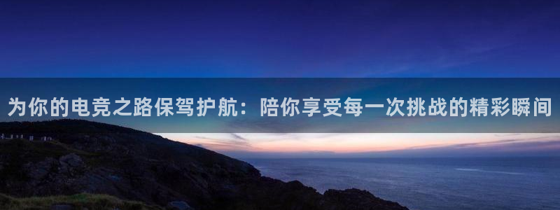 Uwin电竞在线：为你的电竞之路保驾护航：陪你享受每一次挑战的精彩瞬间