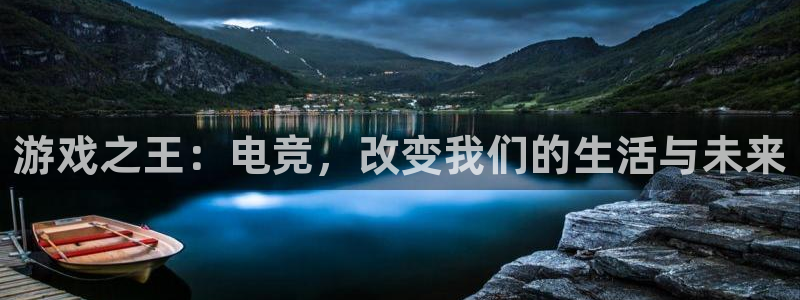 uwin电竞app下载：游戏之王：电竞，改变我们的生活与未来